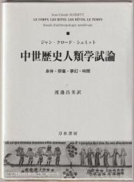 中世歴史人類学試論 : 身体・祭儀・夢幻・時間