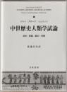 中世歴史人類学試論 : 身体・祭儀・夢幻・時間