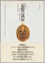 記憶の部屋 : 印刷時代の文学的-図像学的モデル