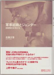 軍事組織とジェンダー : 自衛隊の女性たち