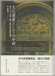 文化遺産としての中世