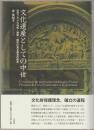 文化遺産としての中世
