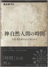 神・自然・人間の時間