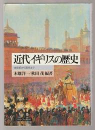 近代イギリスの歴史 : 16世紀から現代まで