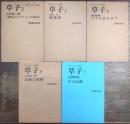 書下ろしによる叢書　草子2-5，7