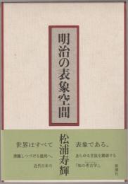 明治の表象空間