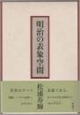 明治の表象空間