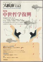 特集　中世哲学復興 : 大航海 : 思想・文学・歴史 : 別冊dance magazine