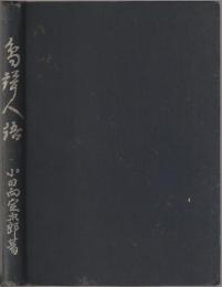 鳥聲人語