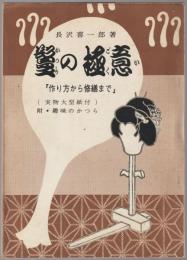鬘の極意 : 「作り方から修繕まで」