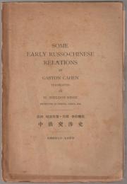 Some early Russo-Chinese relations : 中俄交渉史