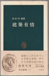 建築有情