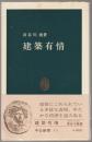 建築有情