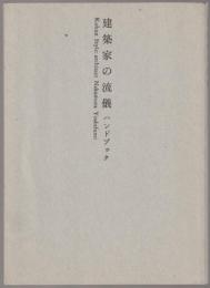 建築家の流儀 : ハンドブック