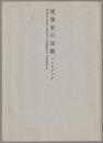 建築家の流儀 : ハンドブック