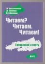 Chitaem? Chitaem. Chitaem! Gotovimsia k Testu.: Read? Read. Read! Preparing for