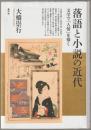 落語と小説の近代
