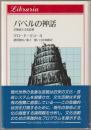 バベルの神話 : 芸術家と文化政策