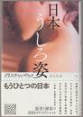 日本のうしろ姿
