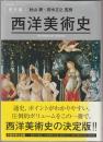 西洋美術史