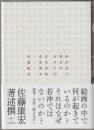 絵は語り始めるだろうか : 日本美術史を創る