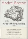 アンドレ・ブルトンの詩的世界