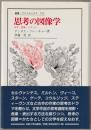 思考の図像学 : 文学・表象・イメージ