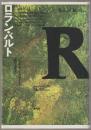 ロラン・バルト
