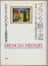 フランス騎士道 : 中世フランスにおける騎士道理念の慣行