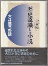 歴史認識と小説 : 大江健三郎論