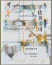 宇佐美圭司 : よみがえる画家
