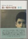 遠い場所の記憶 : 自伝