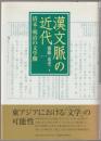 漢文脈の近代 : 清末=明治の文学圏