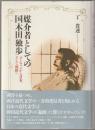 媒介者としての国木田独歩