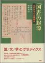 「国書」の起源 : 近代日本の古典編成