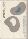 モダニズム研究