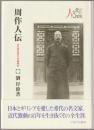 周作人伝 : ある知日派文人の精神史