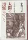 人間の境涯について : 人文學隨想集