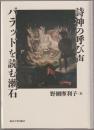 詩神の呼び声　バラッドを読む漱石