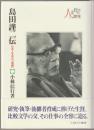 島田謹二伝 : 日本人文学の「横綱」