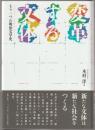 変革する文体
