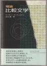 理論比較文学