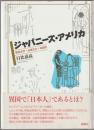 ジャパニーズ・アメリカ : 移民文学・出版文化・収容所