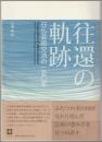 往還の軌跡 = Trajectoires d'allers-retours : 日仏芸術交流の一五〇年