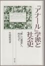 『アナール』学派と社会史 : 「新しい歴史」へ向かって