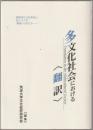 多文化社会における<翻訳> : 複数的な文化状況とありうべき<翻訳>のかたち
