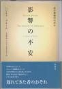 影響の不安 : 詩の理論のために