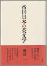 帝国日本の英文学