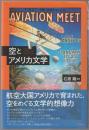 空とアメリカ文学 = American literature and the sky.