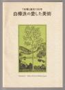 白樺派の愛した美術 : 『白樺』誕生100年 : "Shirakaba"-pilots of art in modern Japan